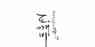 [孤单又灿烂的神：鬼怪][全16集][韩语中字]720P下载