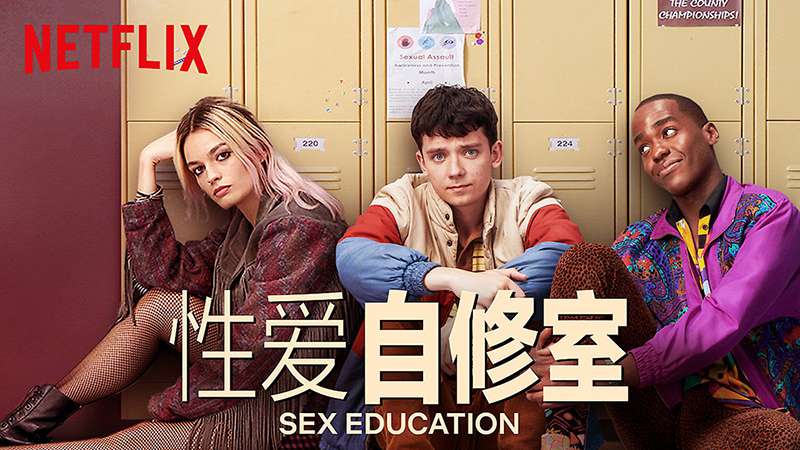 [美剧][Netflix][性爱自修室.性教育.Sex Education][2019][第一季.全1-8集][英语音轨.中英双语字幕]720P+1080P+2160P百度云下载
