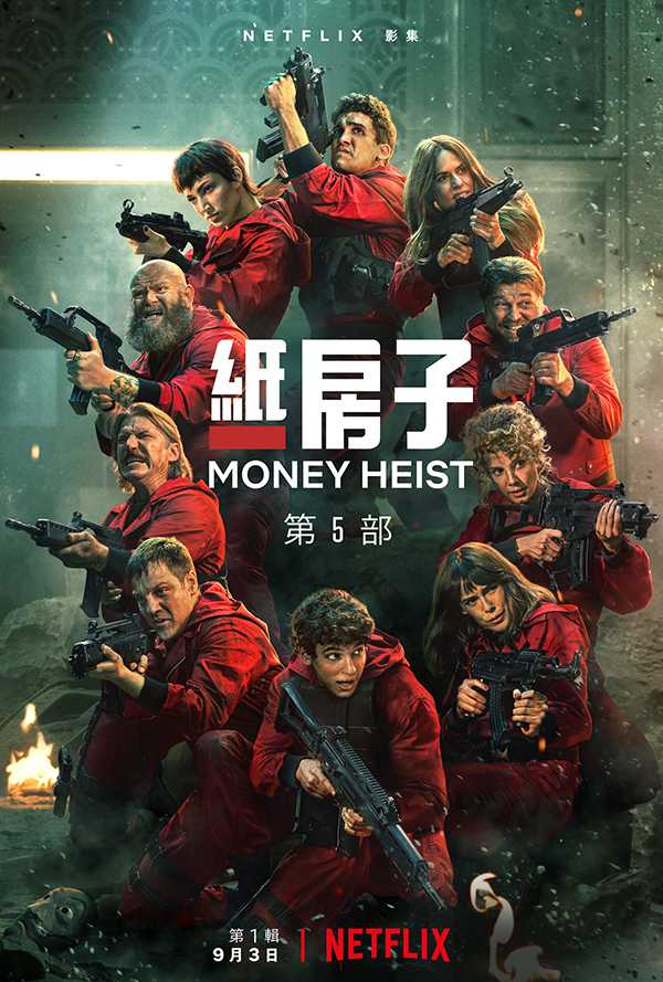 [Netflix剧集][纸钞屋.纸房子.La casa de papel.Money Heist][第5季][2021][全10集][西班牙语英语音轨.中英西法日韩等字幕]720P+1080P百度云下载