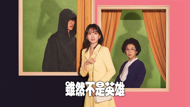  [Fantastic love Korean drama] [Although not a hero] [2024] [12 episodes] [Korean Chinese characters] 720P+1080P Baidu Cloud Disk Download